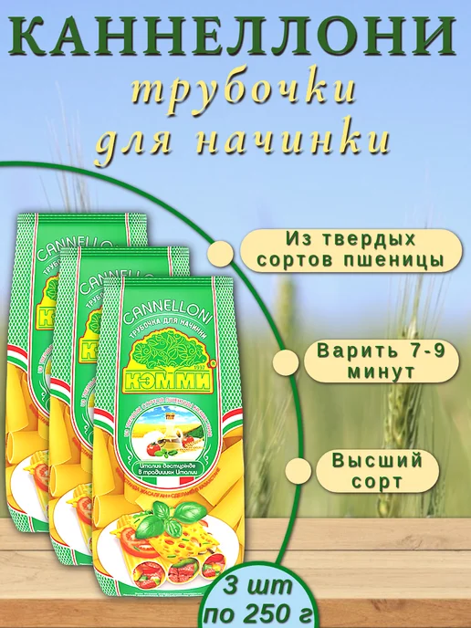 Кэмми Макароны фигурные каннеллони для начинки, 3 шт по 250 г, 3 шт, 250 г