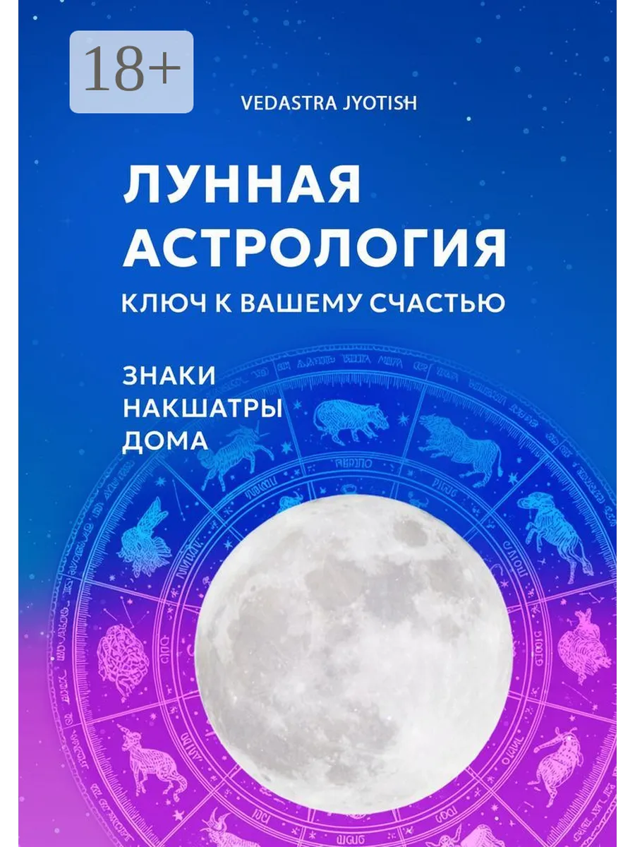 Лунная астрология