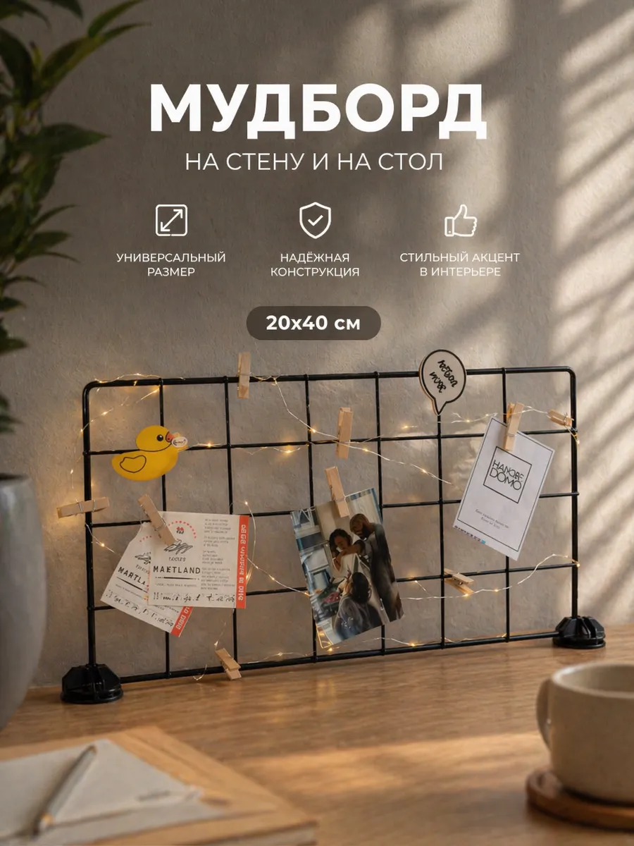 Мудборд настольный 20х40 органайзер-решетка черный