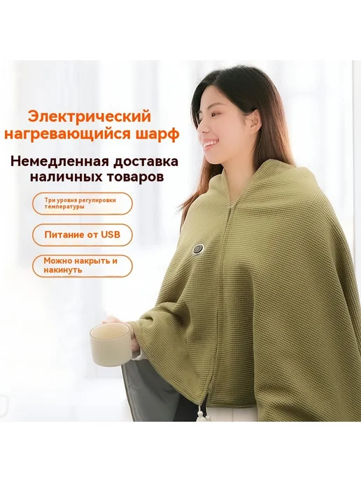 Электрическое одеяло, USB моющийся нагревательный платок, вариант