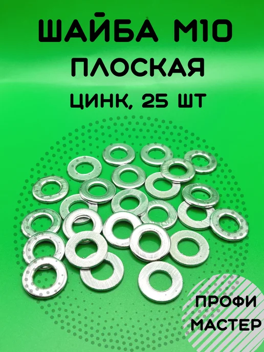 Профи Мастер Шайба М10 плоская оцинкованная - 100 штук, серый