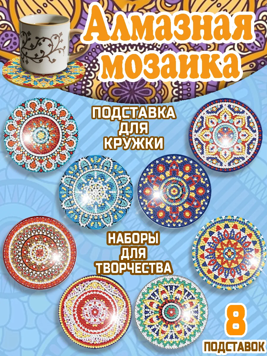 Алмазная мозаика Мандалы подставки под горячее 8 шт