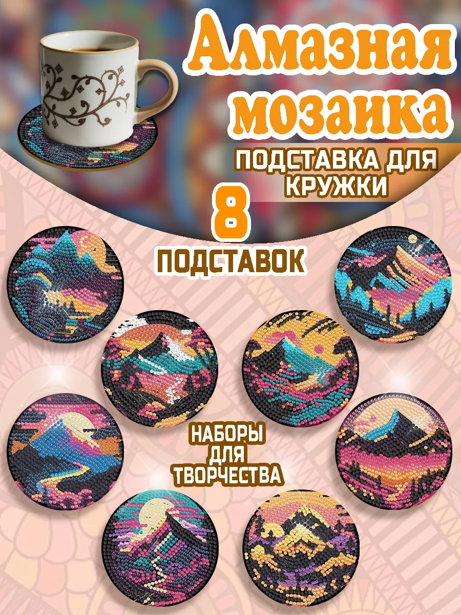 Алмазная мозаика подставка под горячее декор