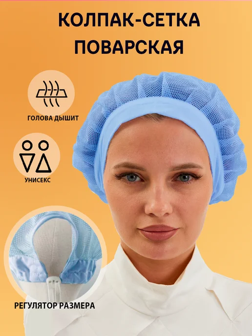 Колпак-сетка поварская голубая с регулятором 1 шт, 1 шт