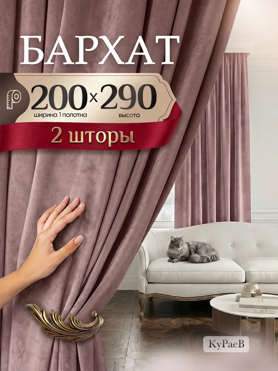 шторы бархат для гостиной 200*290см -2шт
