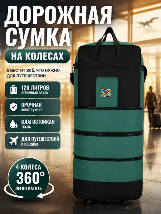 дорожная сумка на колесах, черный