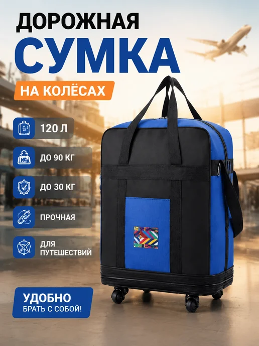 дорожная сумка на колесах, синий