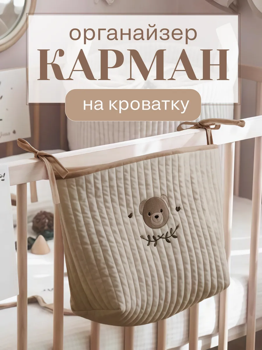 Органайзер карман на кроватку