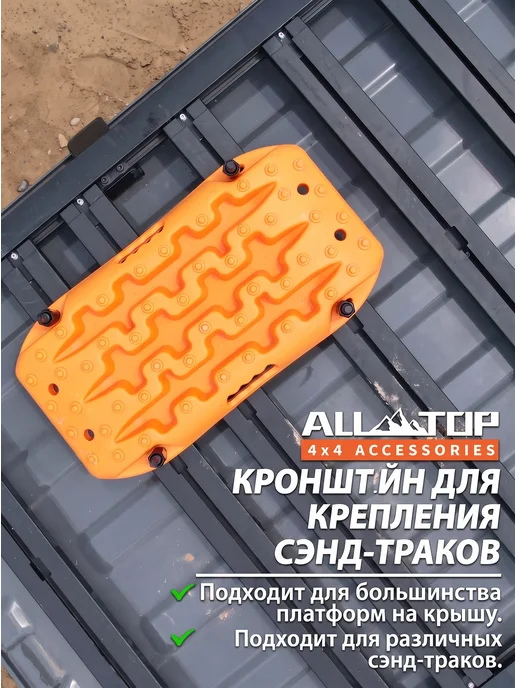 ALL-TOP Крепление для сэнд-траков, пробуксовочных траков, 2 шт, фото 6