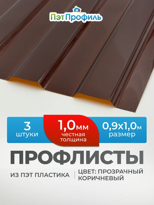 ПЭТПРОФИЛЬ Профлист ПЭТ монолитный профилированный 0.7мм, 1м, 20шт, 1 м, 3 шт
