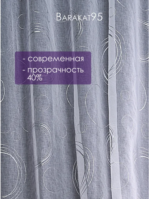 Barakat95 Тюль 200х250 готовая под лен белая с рисунком, 200x250, фото 2