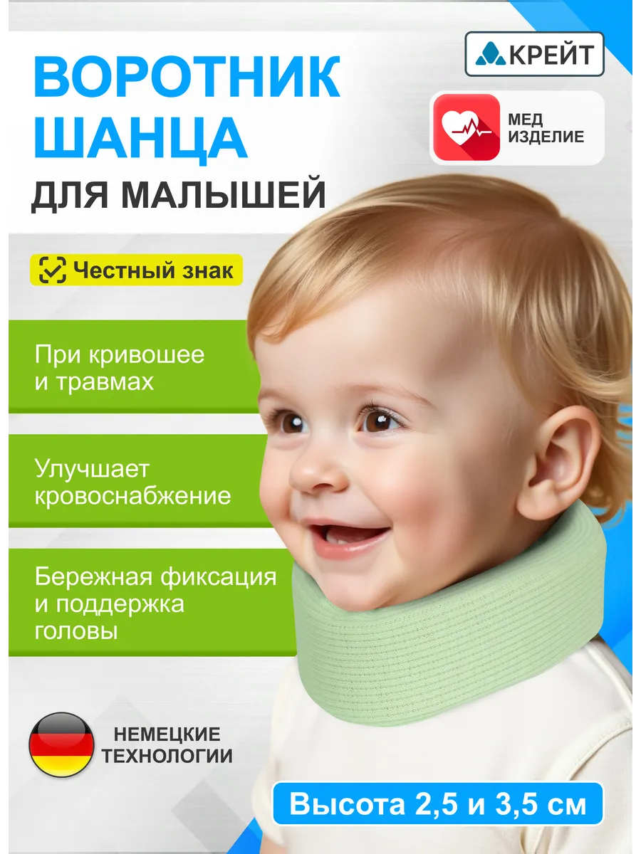 Шейный бандаж для новорожденных воротник Шанца