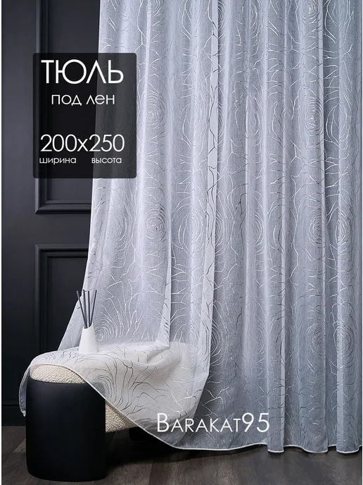 Barakat95 Тюль 200х250 готовая под лен белая с рисунком, 200x250