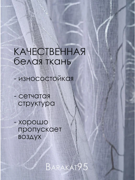 Barakat95 Тюль 200х250 готовая под лен белая с рисунком, 200x250, фото 3