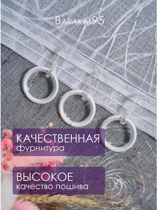 Barakat95 Тюль 200х250 готовая под лен белая с рисунком, 200x250, фото 4