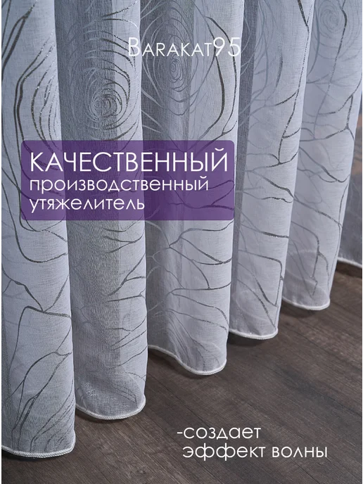 Barakat95 Тюль 200х250 готовая под лен белая с рисунком, 200x250, фото 5
