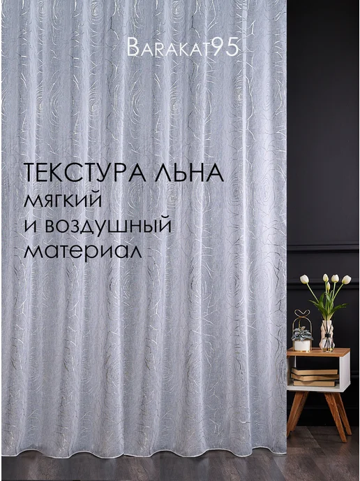 Barakat95 Тюль 200х250 готовая под лен белая с рисунком, 200x250, фото 6