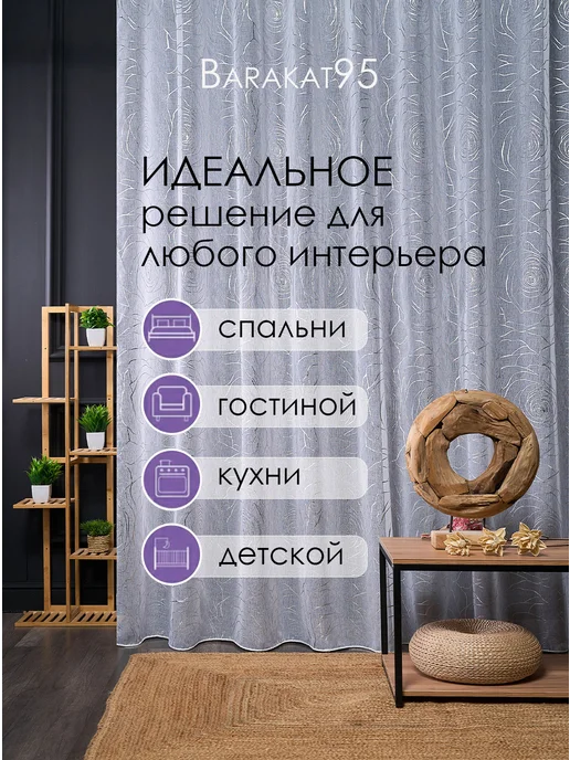 Barakat95 Тюль 200х250 готовая под лен белая с рисунком, 200x250, фото 7