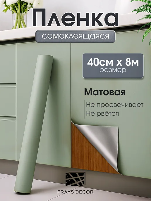 FRAYS DECOR Пленка самоклеящаяся для мебели и кухни, зеленый