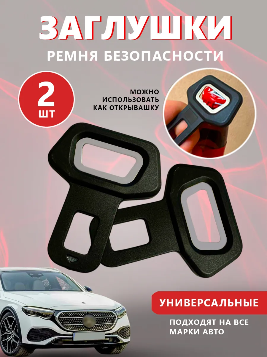 Заглушки ремня безопасности - открывалка 2 шт