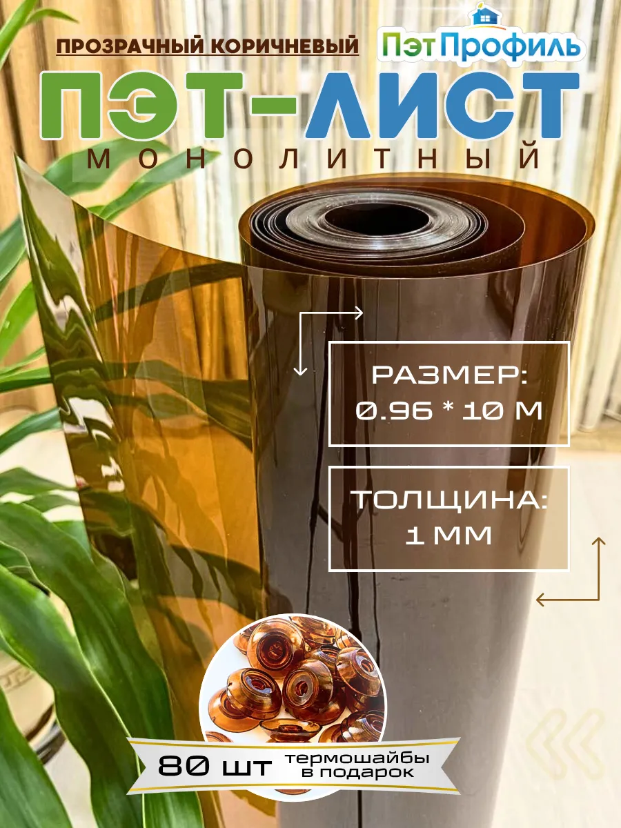 0.96*10м ПЭТ прозрачно-коричневый монолитный