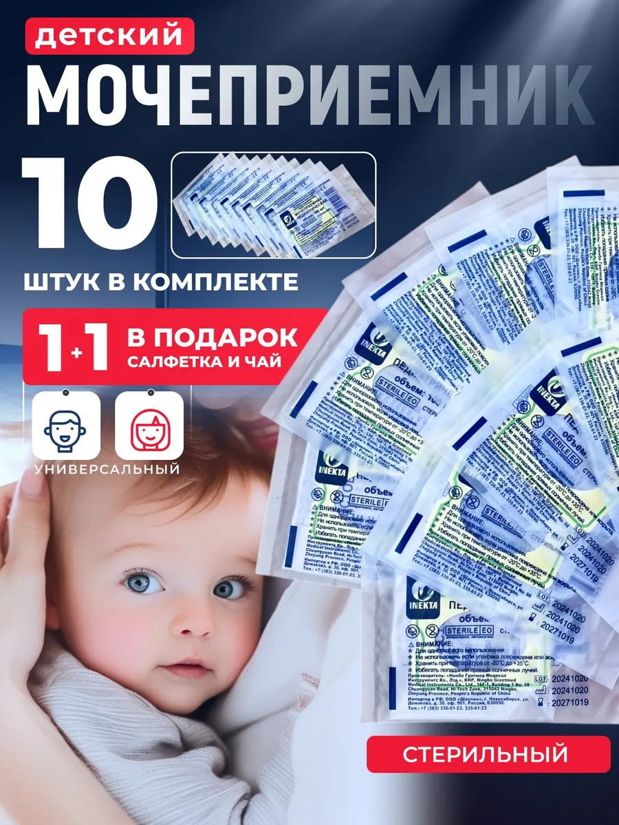 Мочеприемник для новорожденных детский, 10 шт