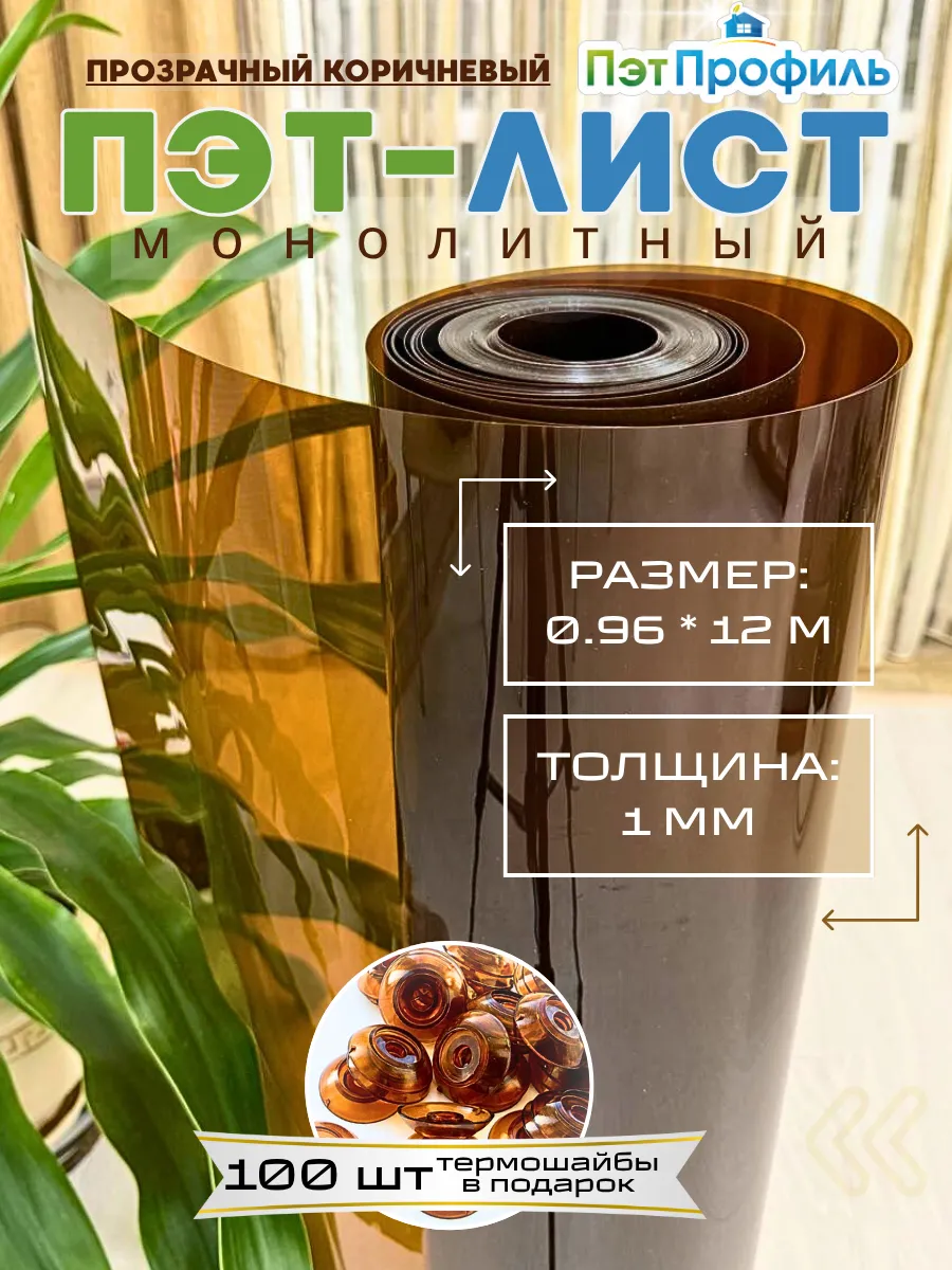 0.96*12м ПЭТ прозрачно-коричневый монолитный
