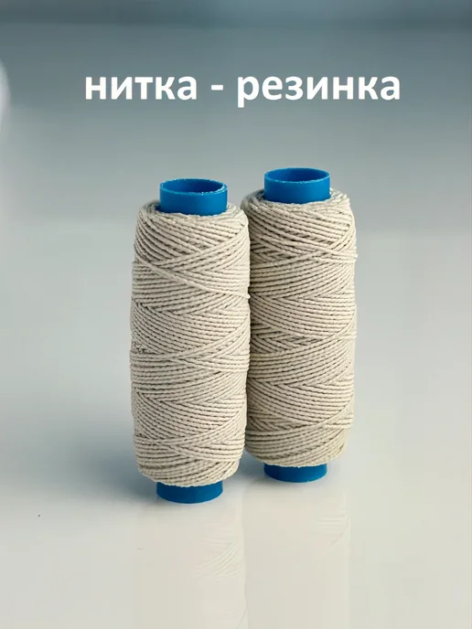 БульБуль Нитка - резинка кремовая, бежевый