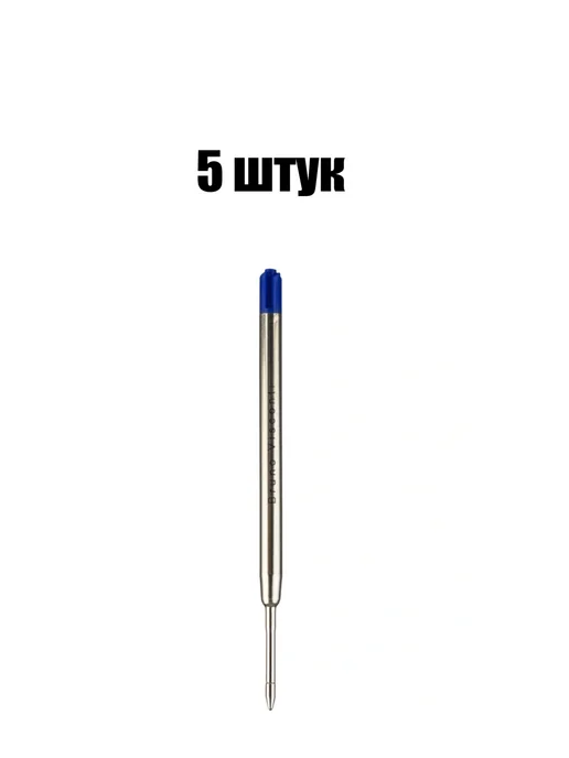 BRUNO VISCONTI Стержень шариковый Синий 99 мм толщина линии 0.7 мм 5 штук, синий