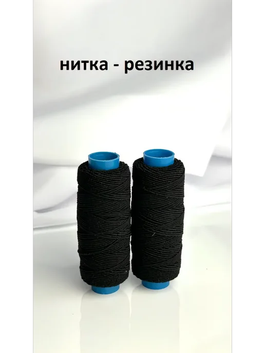 БульБуль Нитка - резинка бежевая и белая, черный