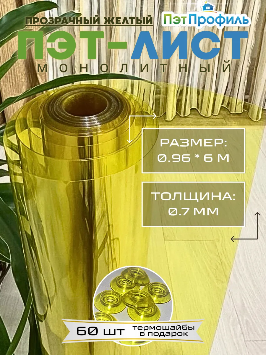 0.96*6м ПЭТ-лист прозрачно-желтый монолитный