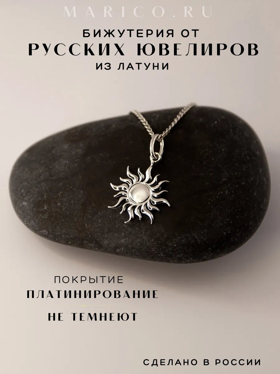 подвеска бижутерия солнце