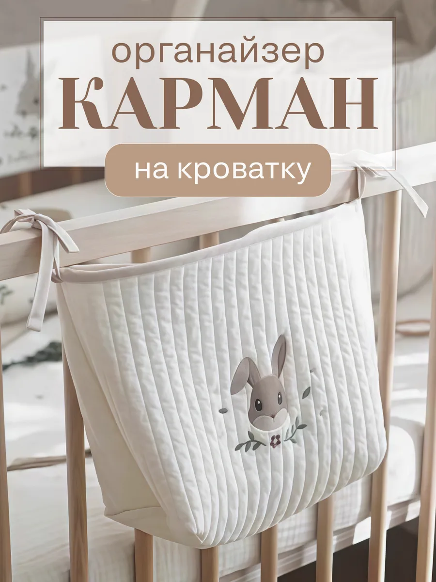 Органайзер карман на кроватку