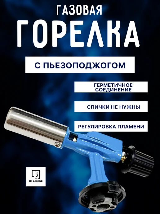 By Legend Горелка газовая с пьезоподжигом туристическая, синий