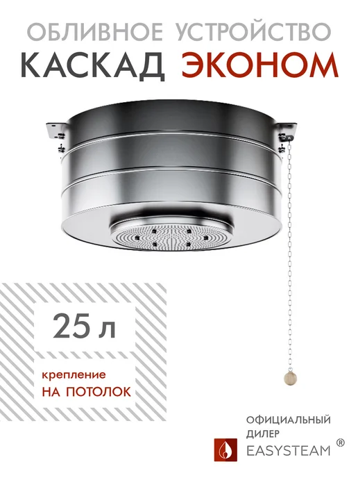 EASYSTEAM Обливное устройство "Каскад Эконом, 25 л, 25 л