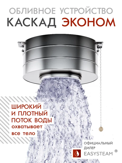 EASYSTEAM Обливное устройство "Каскад Эконом, 25 л, 25 л, фото 2