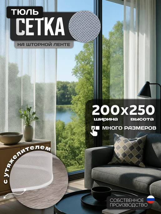 Ruby home decor Тюль в спальню гостиную сетка 200х250 см, 200x250 см