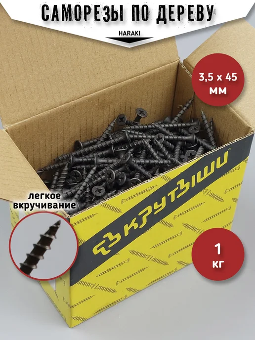 HARAKI Саморезы по дереву черные 3,5 х 45 мм 1 кг, 3.5x45 мм, 1 кг