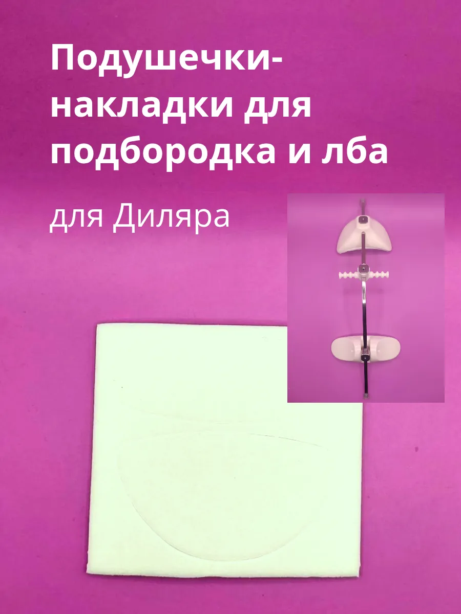 Подушечки - накладки для подбородка и лба для Диляра