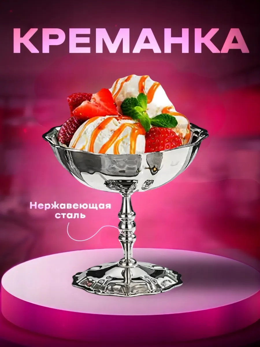 Креманка для мороженого