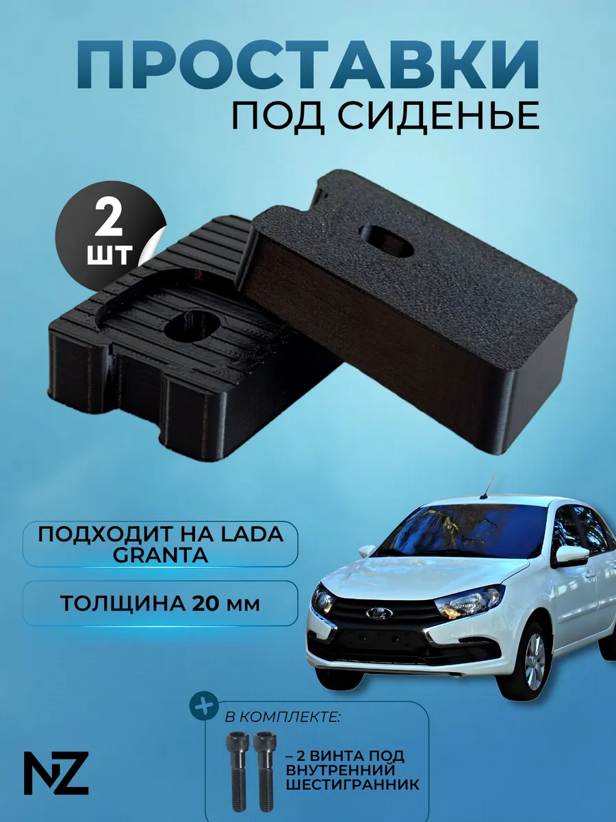 Проставки под сидение Lada Granta