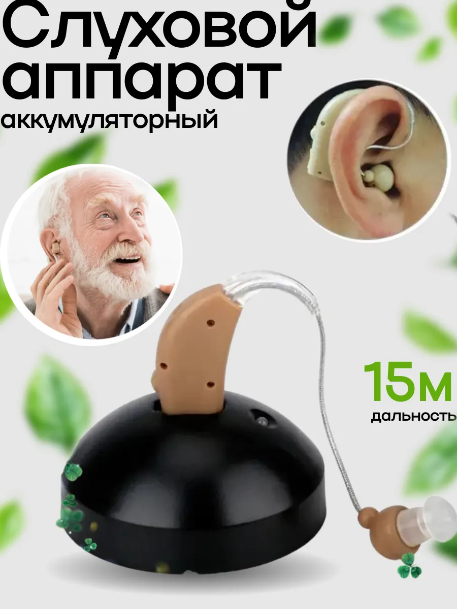 Слуховой аппарат аккумуляторный
