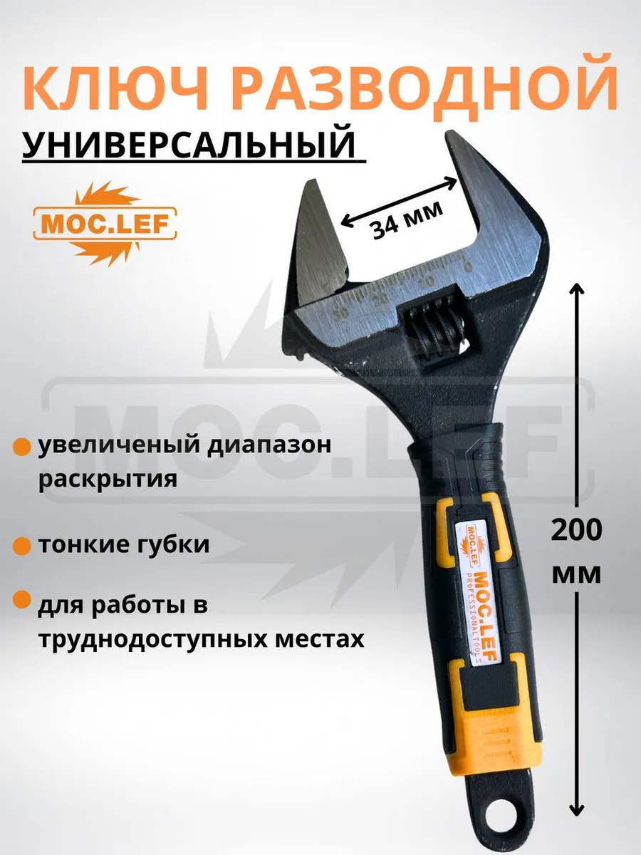 Разводной ключ с тонкими губками 200 мм