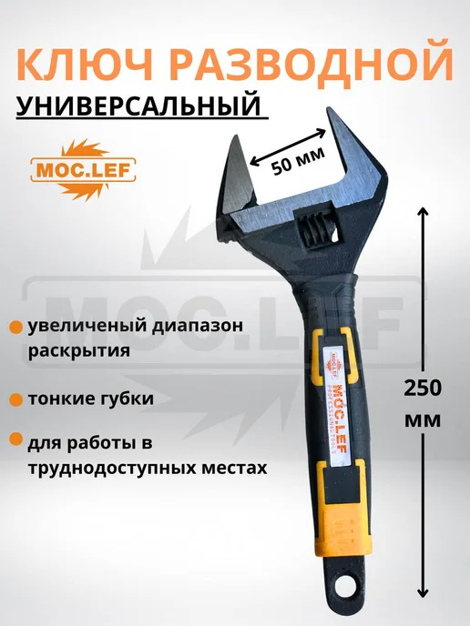 Разводной ключ с тонкими губками, 250 мм