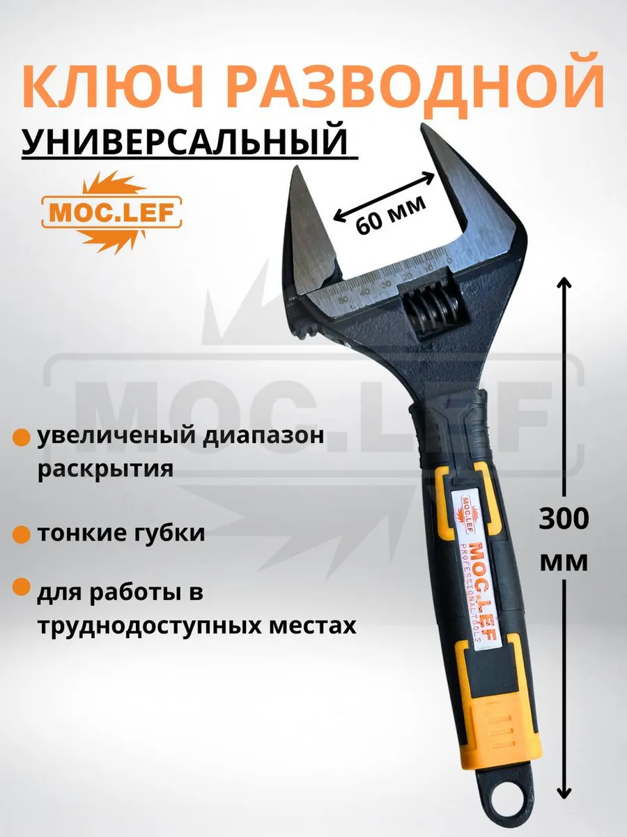 Разводной ключ с тонкими губками 300 мм