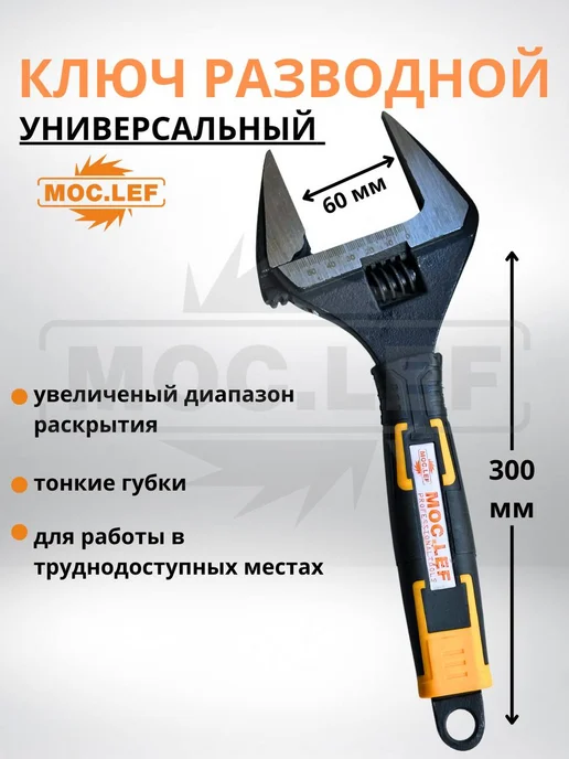 Разводной ключ с тонкими губками, 300 мм