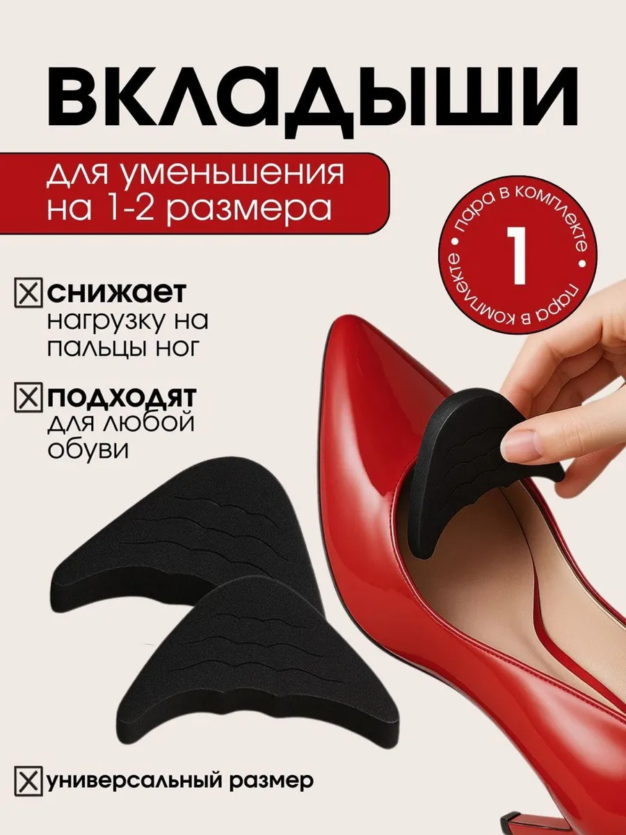 Вкладыши в обувь для уменьшения размера