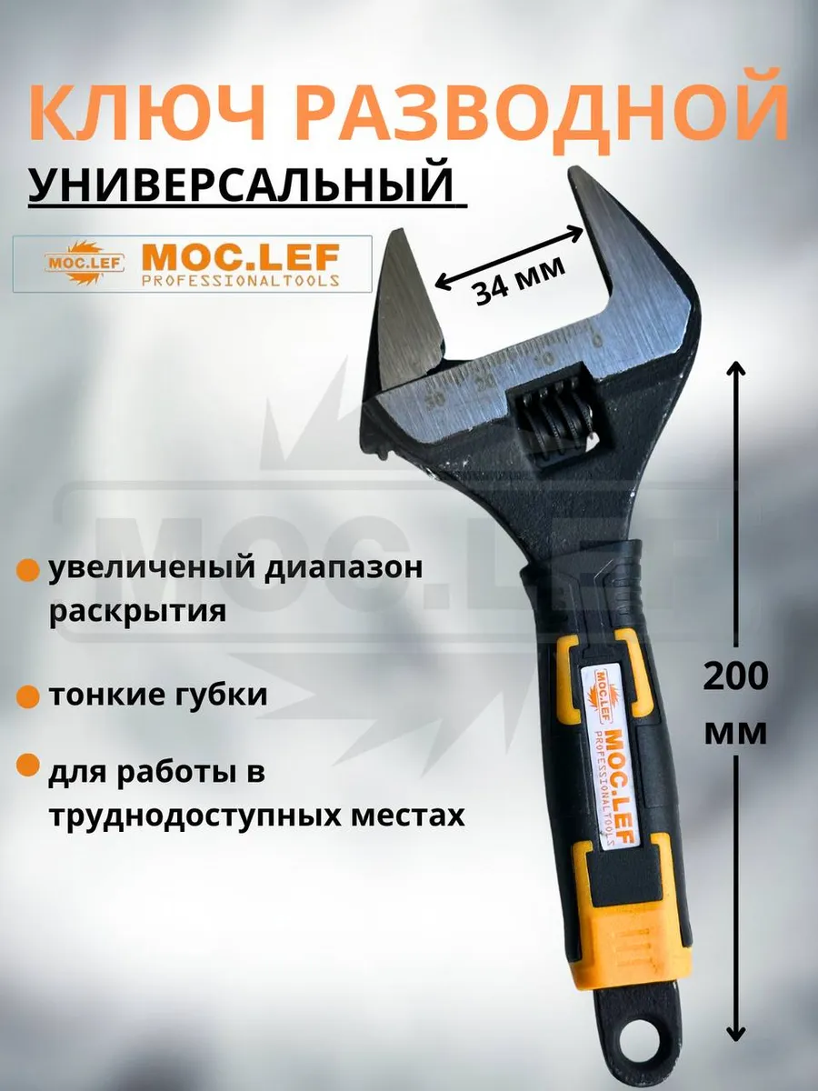 Разводной ключ с тонкими губками 200 мм
