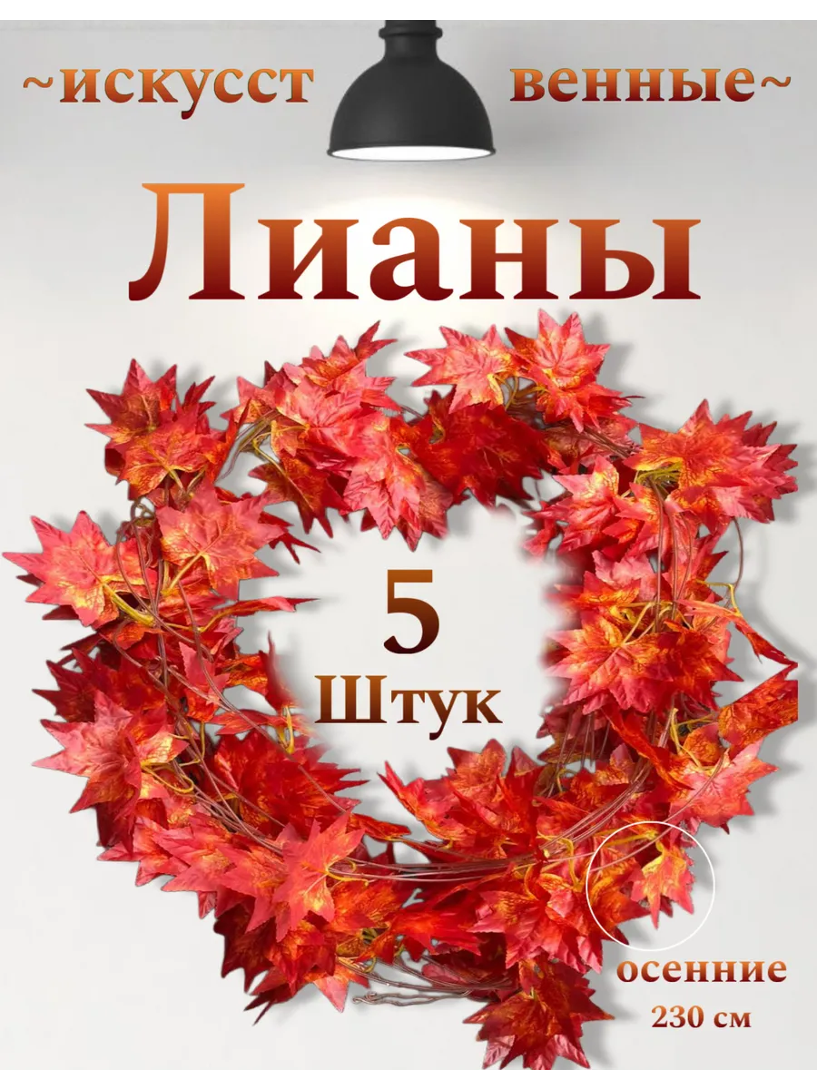 искусственная лиана осенняя декоративная для интерьера