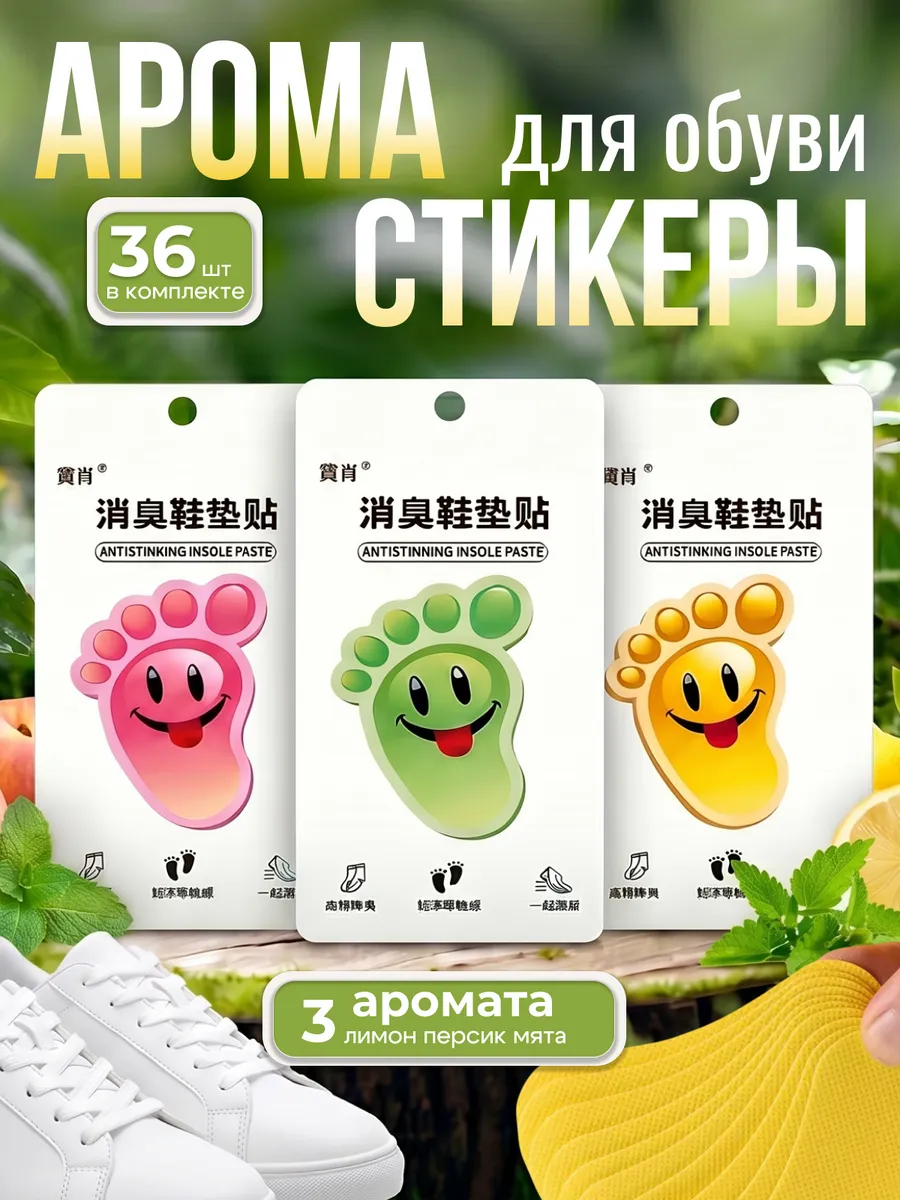 Дезодорант стельки аромастикеры для обуви от запаха пота ног